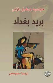 بريد بغداد 