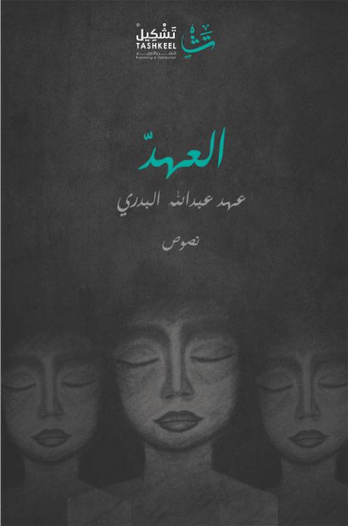 العهد