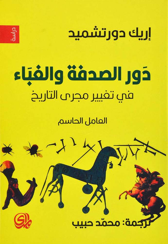 دور الصدفة والغباء في تغيير مجرى التاريخ