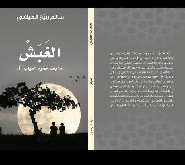 الغبش