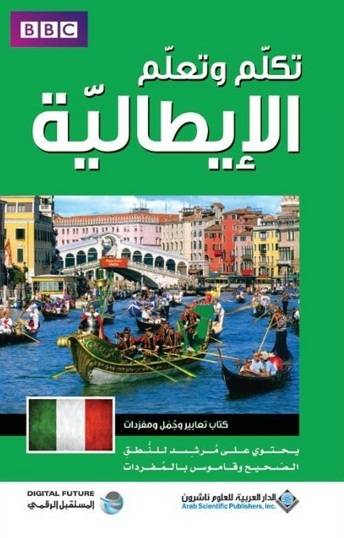 تكلم وتعلم الإيطالية