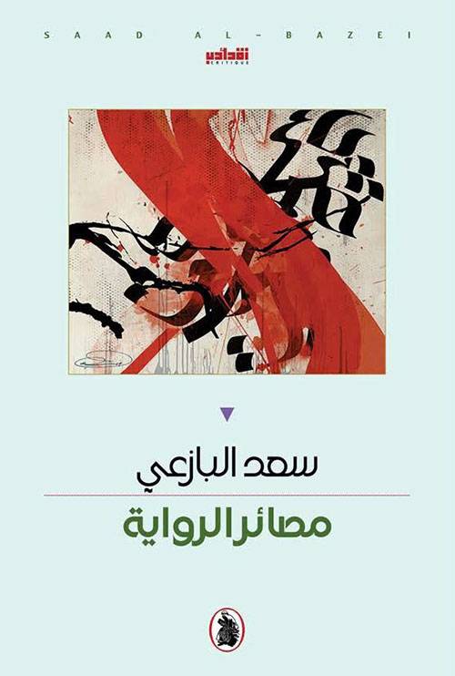 مصائر الرواية
