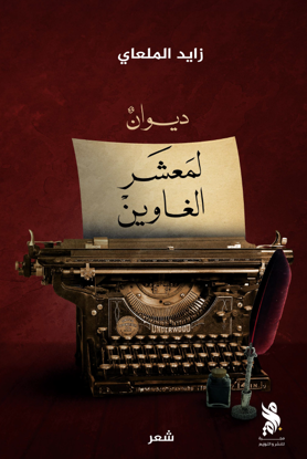 لمعشر الغاوين/ زايد الملعاي