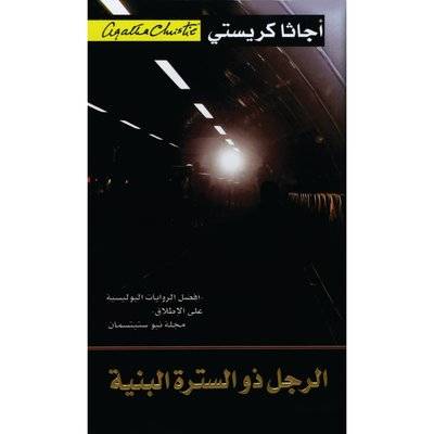 الرجل ذو السترة البنية
