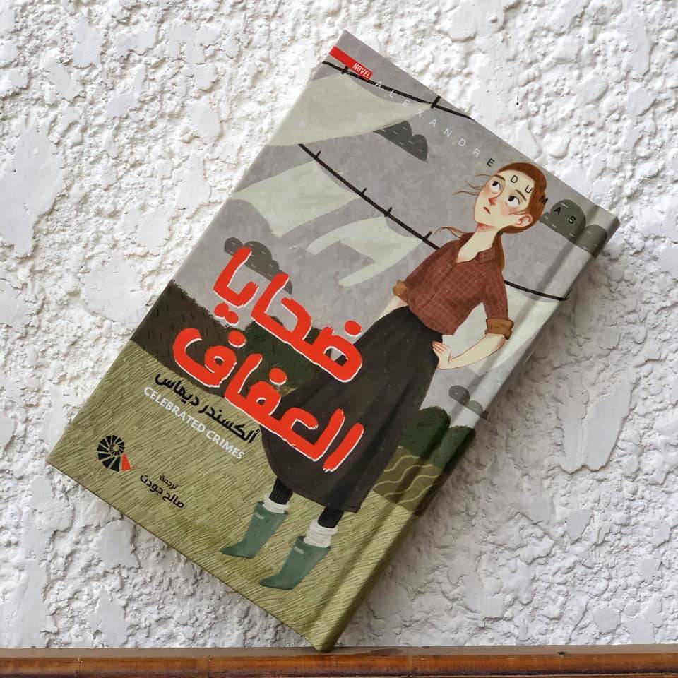 ضحايا العفاف
