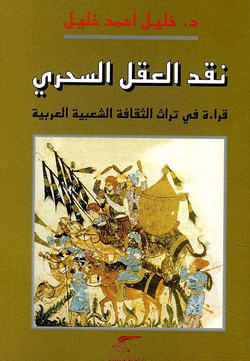 نقد العقل السحري