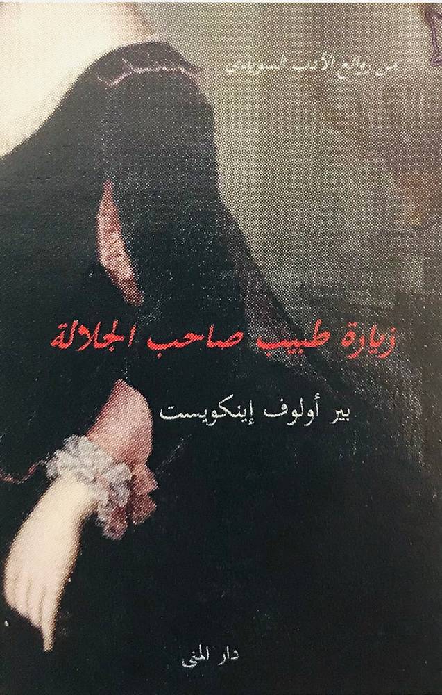 زيارة طبيب صاحب الجلالة