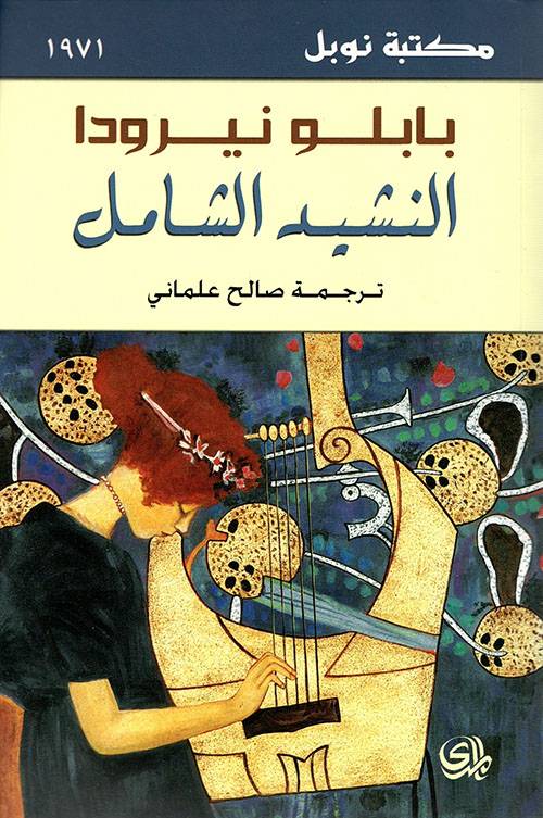 النشيد الشامل