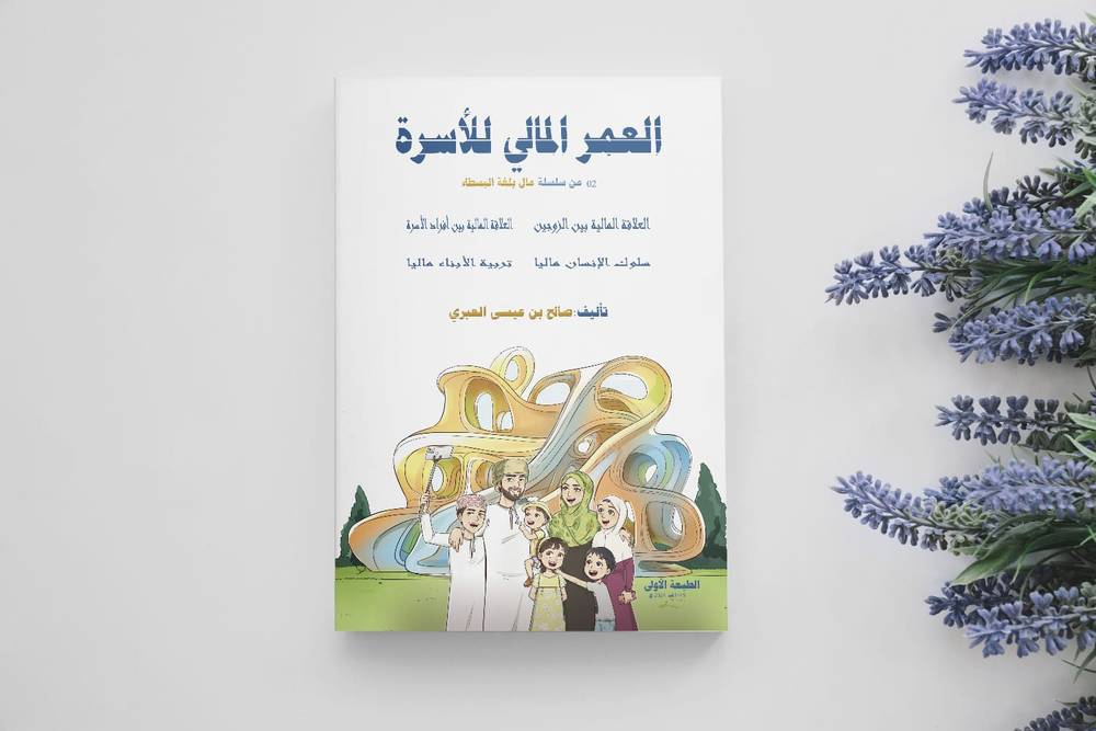 العمر المالي للأسرة