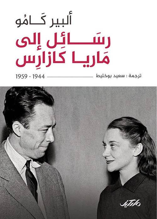 رسائل إلى ماريا كازارس