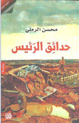 حدائق الرئيس