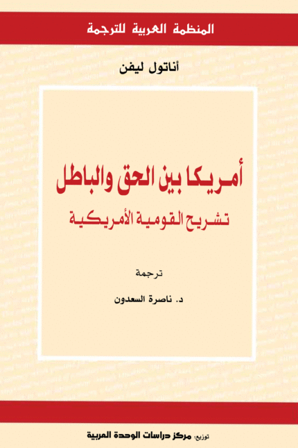 أمريكا بين الحق والباطل