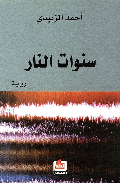سنوات النار