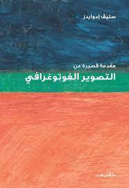 مقدمة قصيرة عن التصوير الفوتوغرافي