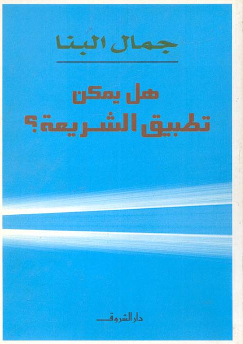 هل يمكن تطبيق الشريعة 