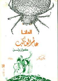 الدلتا- عالم العناكب