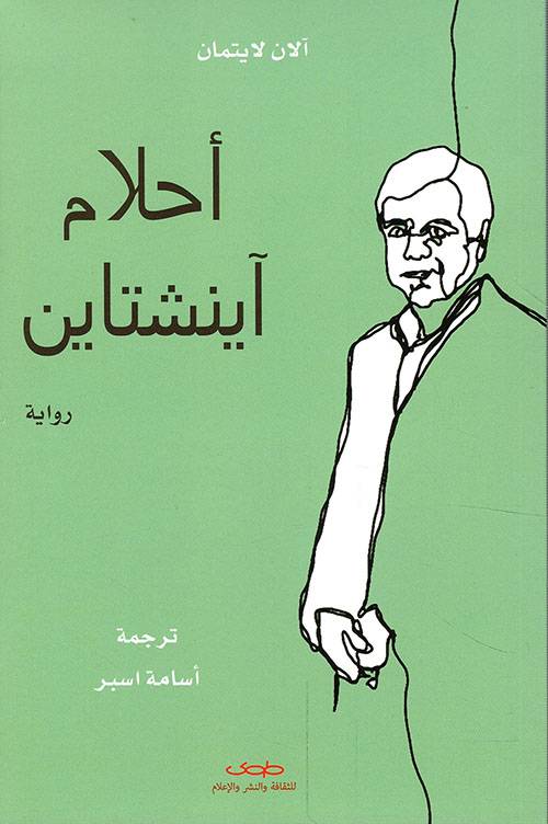 أحلام آينشتاين