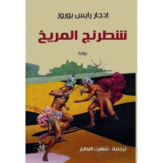 شطرنج المريخ