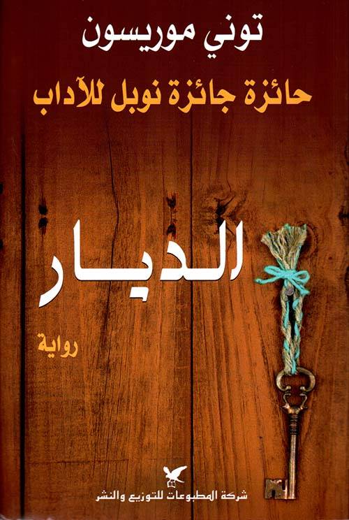 الديار