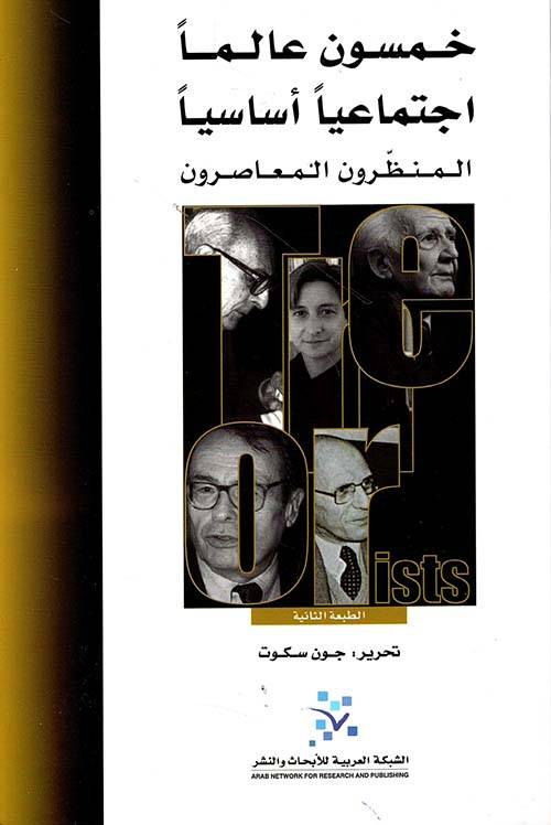 خمسون عالما اجتماعيا أساسيا: المعاصرون