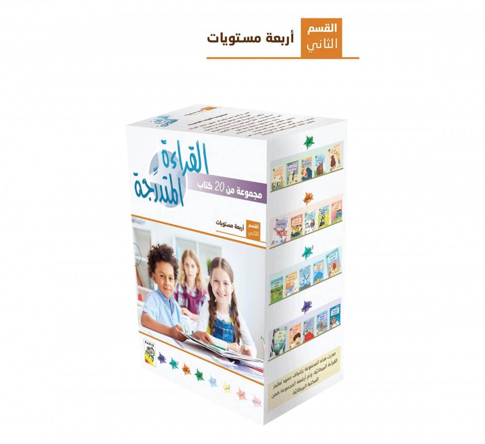 القراءة المتدرجة - القسم الثاني