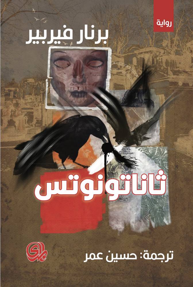ثاناتونوتس