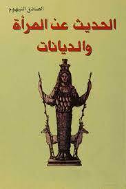 الحديث عن المرأة والديانات