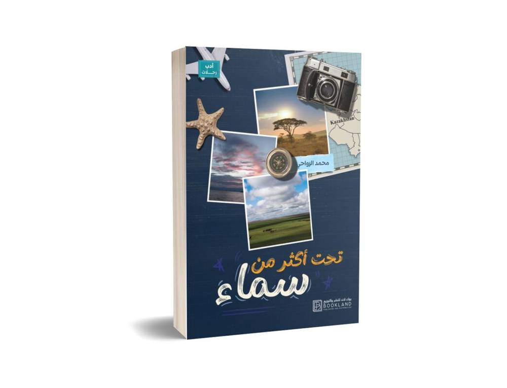 تحت أكثر من سماء