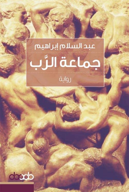 جماعة الرب