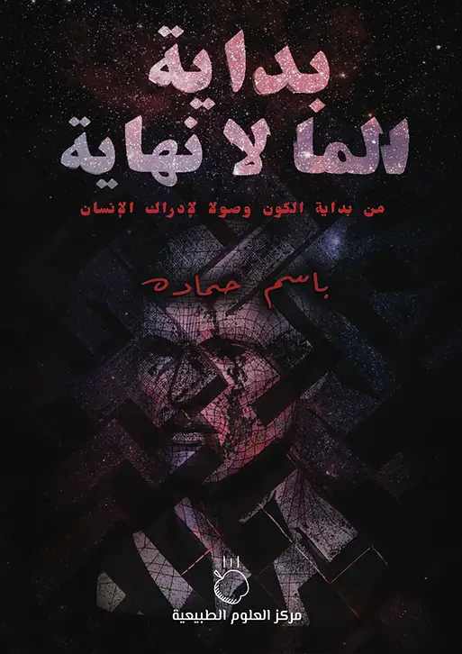 بداية الما لا نهاية