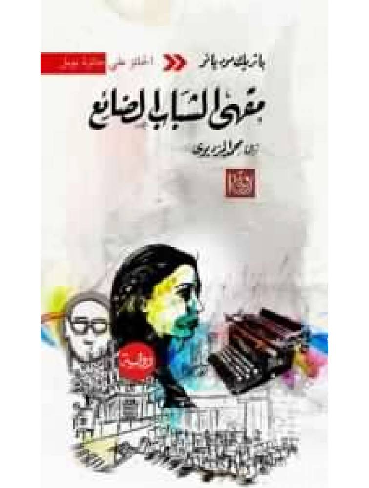 مقهى الشباب الضائع
