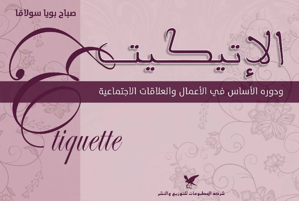 الإتيكيت ودوره الأساس في الأعمال والعلاقات