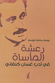رعشة المأساة