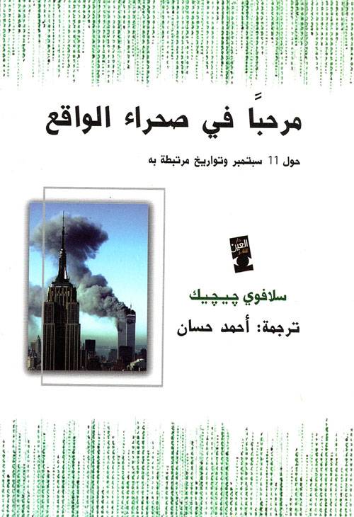 مرحبا في صحراء الواقع