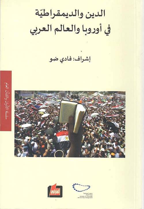 الدين والديمقراطية في أوروبا والعالم العربي