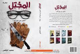 المختل