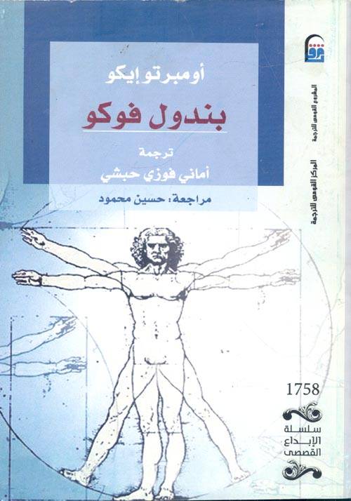 بندول فوكو