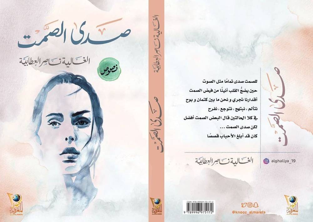 صدى الصمت
