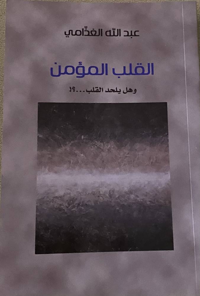 القلب المؤمن