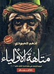 متاهة الأولياء