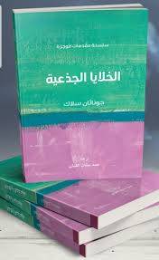 الخلايا الجذعية