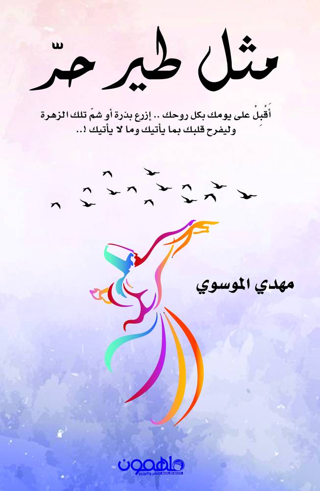مثل طير حر
