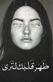 طهر قلبك لترى