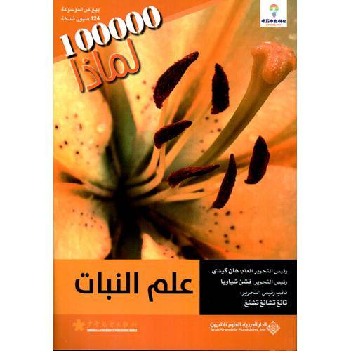 علم النبات- لماذا 100000