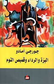 البزة والرداء وقميص النوم
