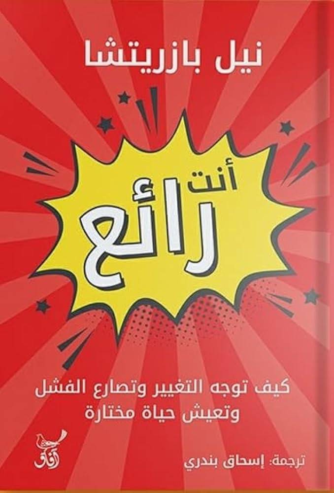 أنت رائع