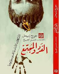 الفرد والمجتمع