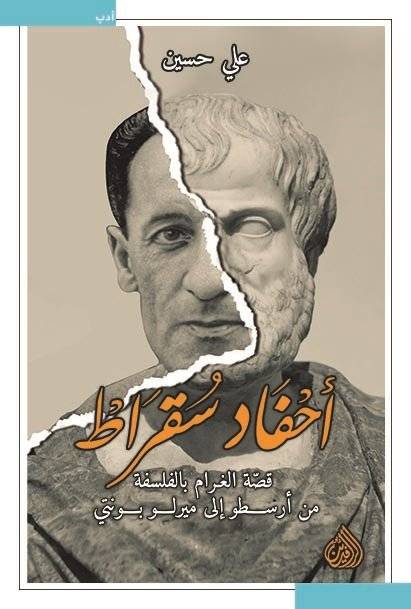 أحفاد سقراط