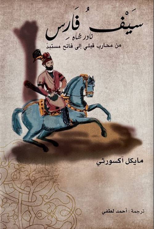 سيف فارس 