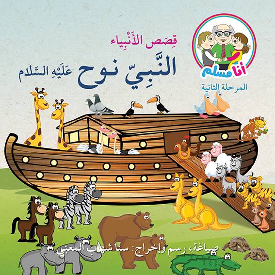 النبي نوح عليه السلام